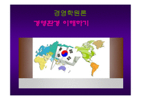 경영환경 이해하기-1