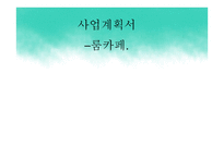 룸카페 사업계획서-1