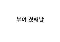 충청 관광권 관광자원론-5