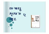 마케팅 천재가 된 맥스-1