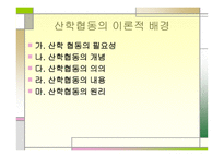 산학협동교육 레포트-2