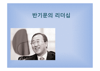 반기문의 리더십-1