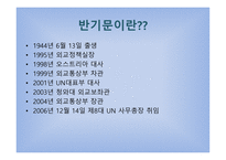 반기문의 리더십-2