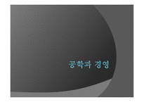 공학과 경영 레포트-1