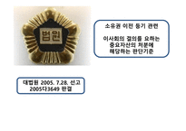 기업법 소유권 이전등기 관련 이사회의 결의를 요하는 중요자산의 처분에 해당하는 판단기준-1