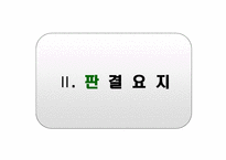 기업법 소유권 이전등기 관련 이사회의 결의를 요하는 중요자산의 처분에 해당하는 판단기준-6