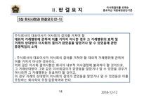 기업법 소유권 이전등기 관련 이사회의 결의를 요하는 중요자산의 처분에 해당하는 판단기준-14