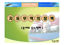 무역을 위한 처방인가 독약인가-14