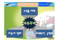 무역을 위한 처방인가 독약인가-18