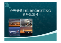 단국 항공 HRRECRUTING전략보고서-1