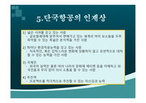 단국 항공 HRRECRUTING전략보고서-12