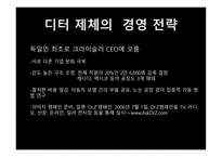 다임러 맥도널드 스와치 분석-11