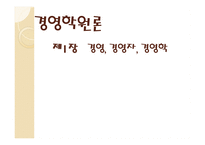 경영학원론 경영 경영자 경영학-1