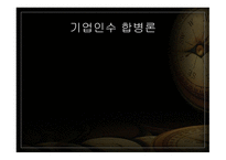 기업 인수합병론-1