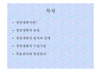 경영계획의 원칙과 단계-2