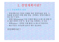 경영계획의 원칙과 단계-3