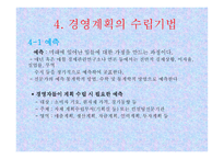 경영계획의 원칙과 단계-13