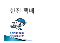 한진택배물류관리론-1