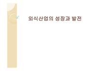 외식산업의 성장과 발전-1