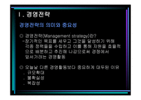경영전략과 기업문화전략보고서-3