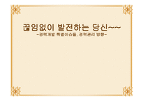 경력개발 특별 이슈들과 경력관리방향-1