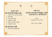 경력개발 특별 이슈들과 경력관리방향-2