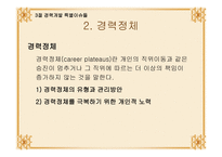 경력개발 특별 이슈들과 경력관리방향-8