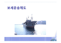 보세 운송제도 레포트-1