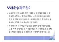보세 운송제도 레포트-2