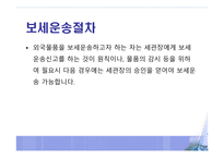보세 운송제도 레포트-4