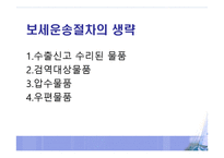 보세 운송제도 레포트-12
