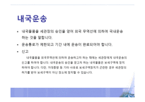 보세 운송제도 레포트-16