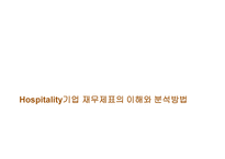 관광 경영론 관광 경영론 발표과제 Hospitality기업의 경영분석-3