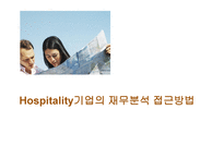 관광 경영론 관광 경영론 발표과제 Hospitality기업의 경영분석-6