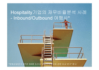 관광 경영론 관광 경영론 발표과제 Hospitality기업의 경영분석-9