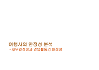 관광 경영론 관광 경영론 발표과제 Hospitality기업의 경영분석-12