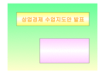 상업경제수업지도안 발표-1