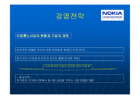 NOKIA 경영전략 레포트-8
