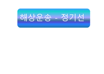 해상운송 정기선-1