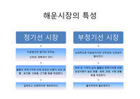 해상운송 정기선-3