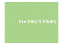 세기 경영학과 유망직종-1