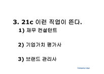 세기 경영학과 유망직종-6