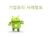 기업윤리 애플과 삼성-1