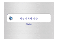 stylish헤어숍 사업계획서-1