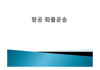항공화물 운송1-1