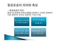 항공화물 운송1-3