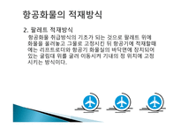 항공화물 운송1-9