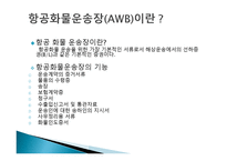 항공화물 운송1-14