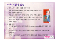 Haier의 국제 마케팅-10