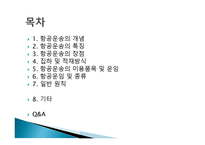 항공운송의 특징과 장점-2